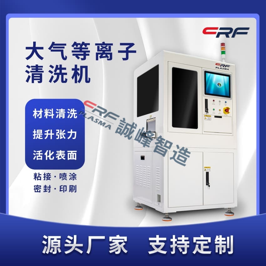 一文了解crf等離子體表面處理設備與催化反應共同作用機制初步探討